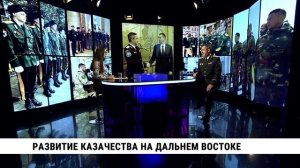 Развитие Казачества на Дальнем Востоке / Виталий Кузнецов