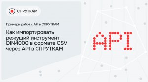 Как импортировать режущий инструмент DIN4000 в формате CSV через API в СПРУТКАМ