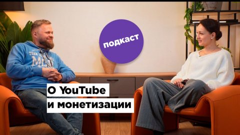 О YouTube и монетизации