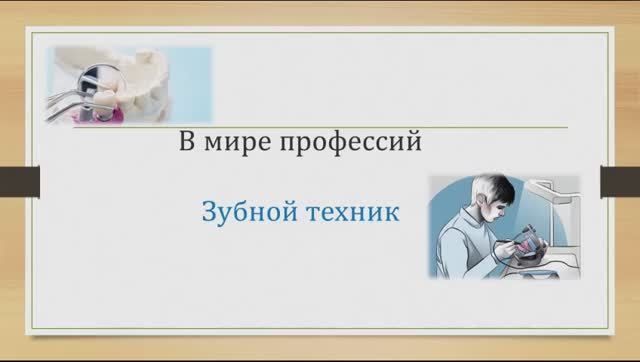 В мире профессий. Зубной техник смотреть онлайн