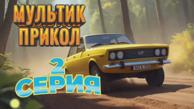 Мультик прикол 2 сезон 2 серия #анекдот #смехдослез #анегдот #рекомендации #оченьсмешно