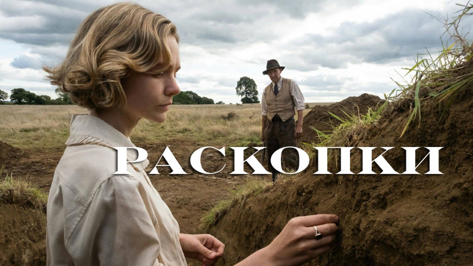 Раскопки | The Dig (2021)