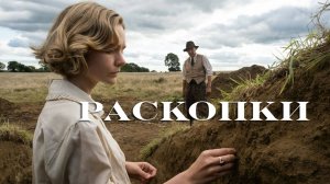 Раскопки | The Dig (2021)