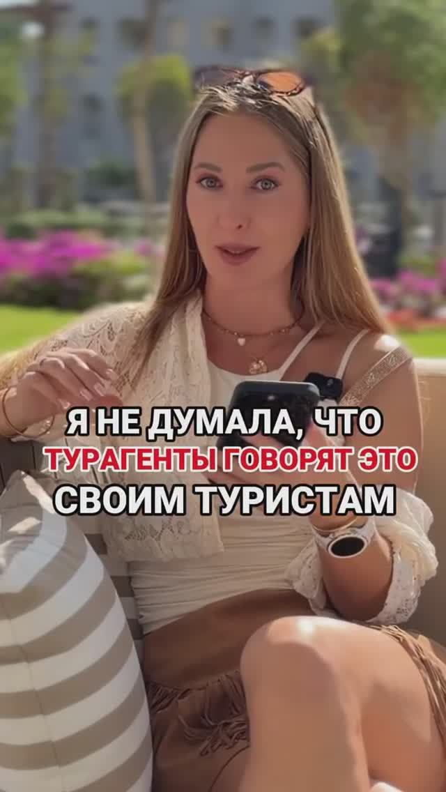 Я не думала,что турагенты говорят это своим туристам
