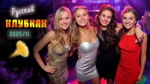 Русские Хиты Дискотек Ноябрь 2025 (DJ Владиславский mix)