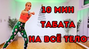 10 мин Табата на всё тело | Стоя, без оборудования, силовые упражнения с собственным весом