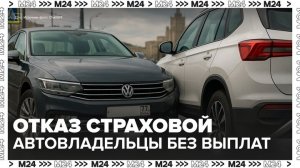 Российские страховые компании стали отказывать автовладельцам в выплатах - Москва 24