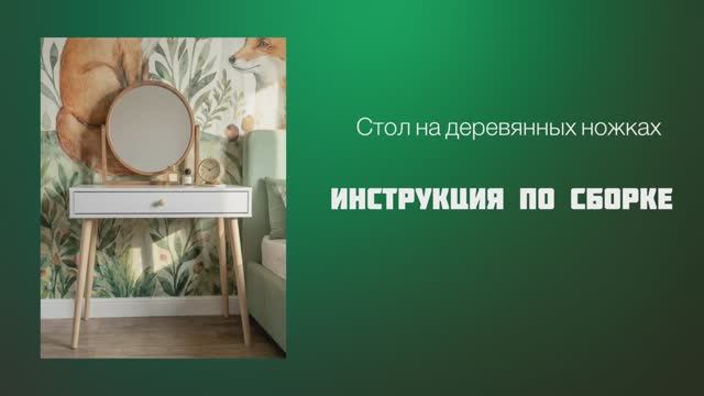 Стол на деревянных ножках - инструкция по сборке смотреть онлайн