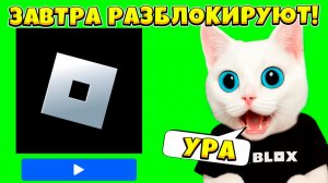 ЗАВТРА РАЗБЛОКИРУЮТ РОБЛОКС! КОТЁНОК КРОНОС