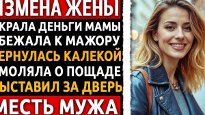 Ушла к молодому, а вернулась ИНВАЛИДОМ! Я вышвырнул её с тем самым подарком... Измена жены.