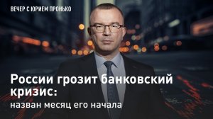 России грозит банковский кризис: Названа дата его начала
