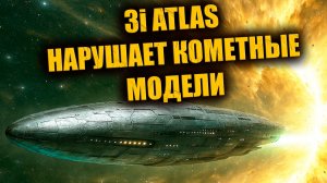 Почему 3i Atlas снова ведёт себя не как комета?