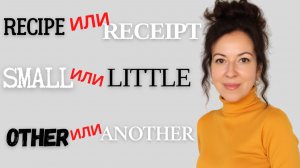 Вы путаете эти слова. 15 пар английских слов с одинаковым переводом, но разным значением.