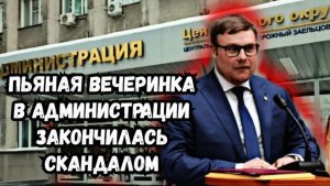 Пьяная вечеринка в Администрации закончилась скандалом!