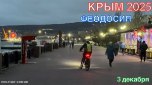 КРЫМ 2025 | ФЕОДОСИЯ | 3 декабря ❤️🌊⛰️🐬🏄♂️☀️🏖️