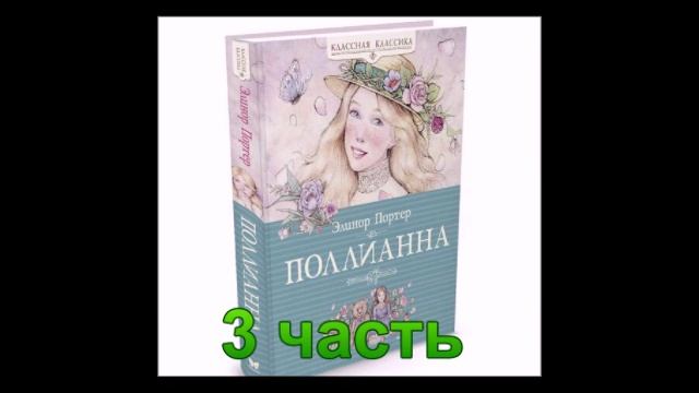 Аудиокнига Поллианна 3 часть