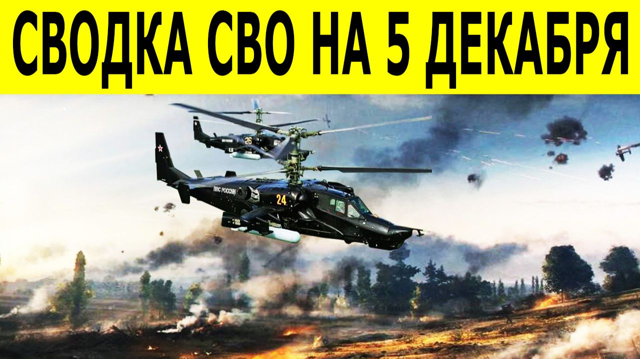 Новости СВО на 5 декабря. Ситуация на фронте. Сводки СВО. Юрий Подоляка. Свежие новости на сегодня смотреть онлайн
