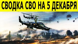Новости СВО на 5 декабря. Ситуация на фронте.  Сводки СВО. Юрий Подоляка. Свежие новости на сегодня