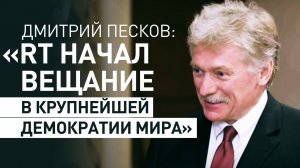 «Придерживайтесь самого большого. Будьте лучшими»: Песков — о запуске RT India