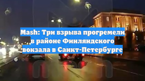 Утренними взрывами у вокзала в Петербурге оказались пушечные залпы