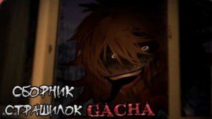 СБОРНИК СТРАШИЛОК #29 • ГАЧА ЛАЙФ • ГАЧА КЛУБ