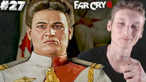 АДМИРАЛА НА ПОКОЙ ► FAR CRY 6 ► #27