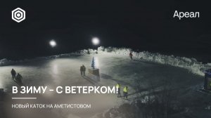 АМЕТИСТОВОЕ | В ЗИМУ – С ВЕТЕРКОМ!