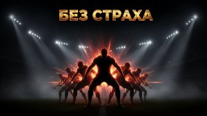 NoktoPrutto-Без страха