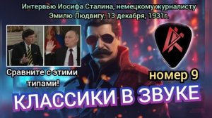 Интервью И.Сталина немецкому писателю Э.Людвигу