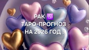 РАК!♋ ТАРО-ПРОГНОЗ НА 2026 ГОД!✨
