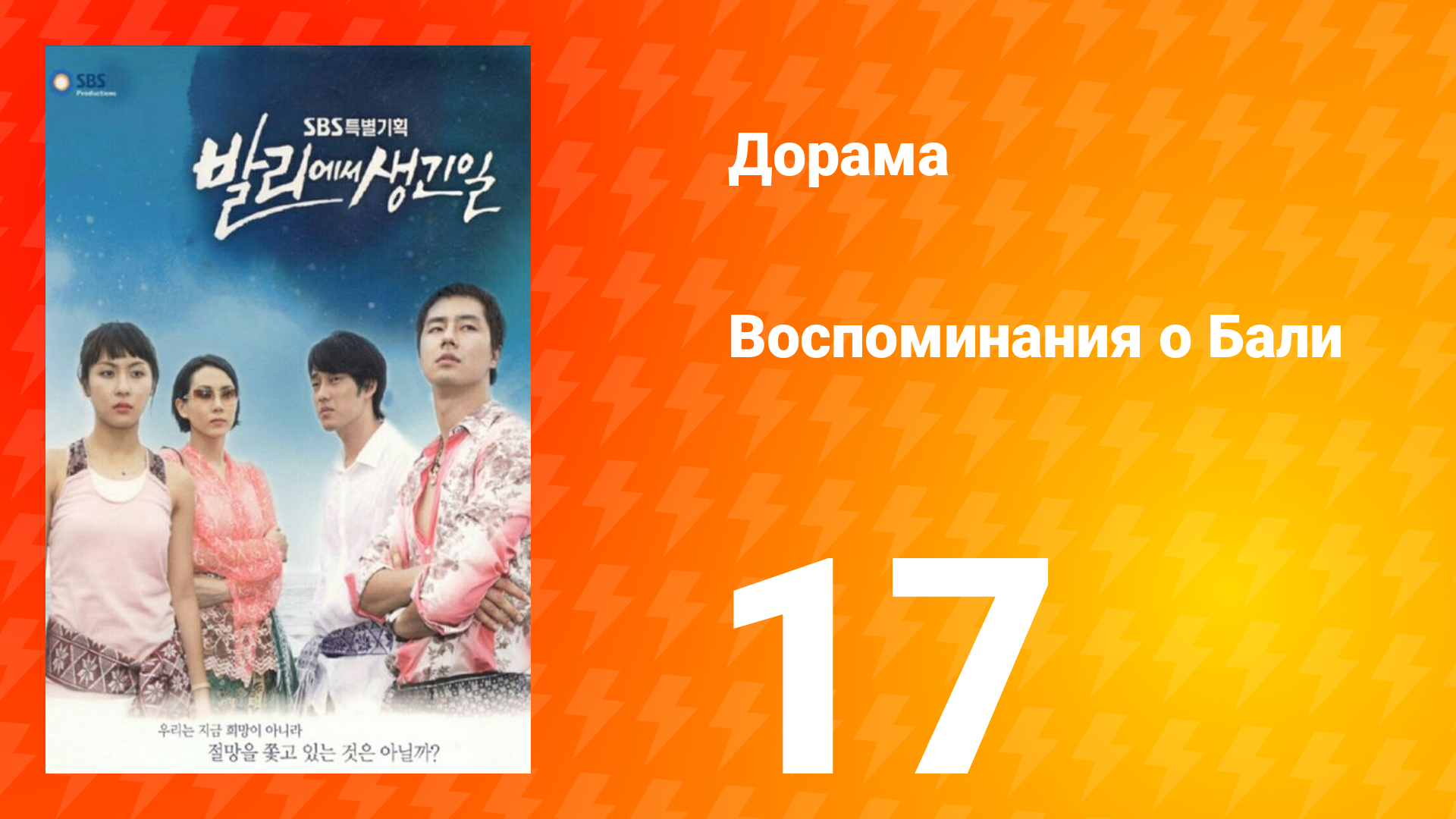 Воспоминания о Бали 1 сезон 17 серия