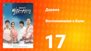 Воспоминания о Бали 1 сезон 17 серия