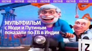 Мультфильм с Владимиром Путиным и Нарендрой Моди показали в эфире India Today