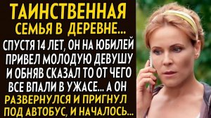 Истории из жизни| Таинственная семья... Он привел девушку... |Аудио рассказы|Жизненные истории