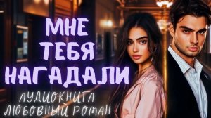МНЕ ТЕБЯ НАГАДАЛИ: СЛУШАТЬ АУДИОКНИГА ЛЮБОВНЫЙ РОМАН