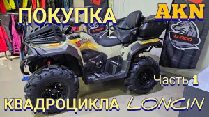 Покупка LONCIN XWOLF 700i MUD NEW