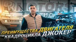 Преимущества двигателя квадроцикла Джокер
