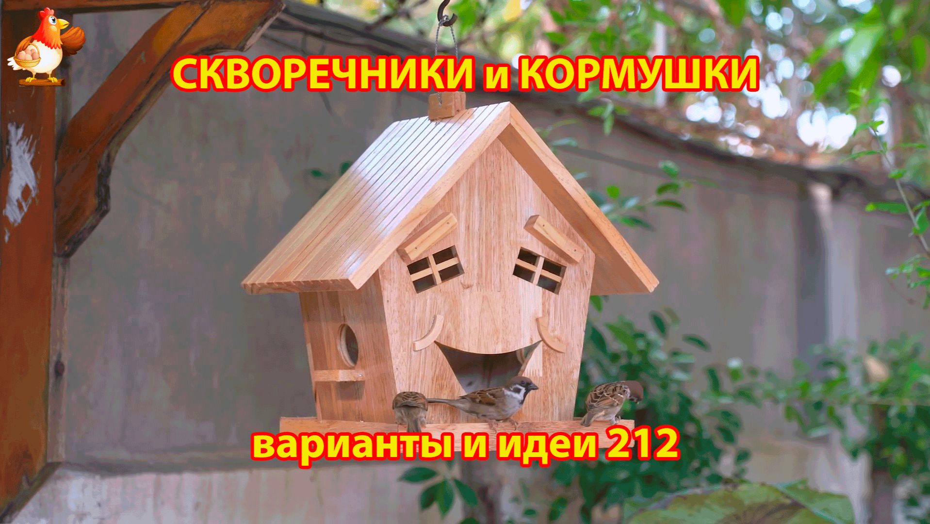 Скворечники и кормушки своими руками для птиц (212) 🪚🪛🔨 Идеи для дачи и сада пошагово ❣️