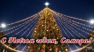 С Новым годом, Самара 🎵 Песня