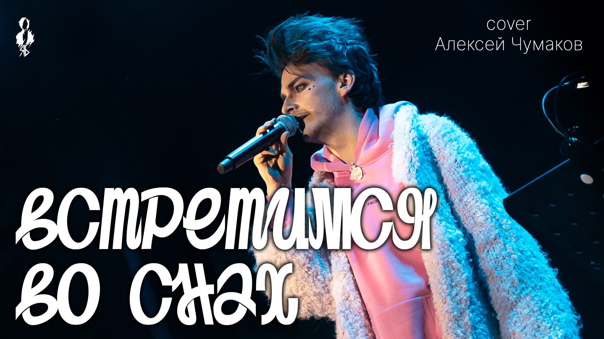Ярослав Баярунас - Встретимся во снах (cover Алексей Чумаков)