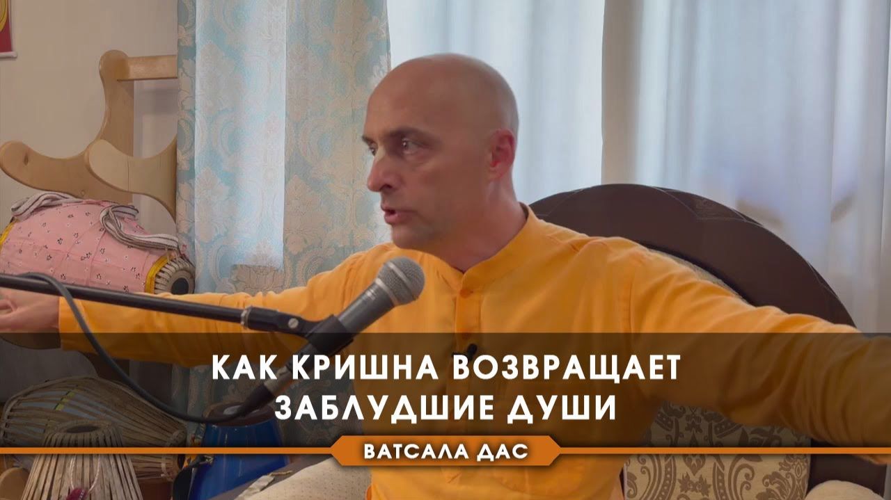 Как Кришна возвращает заблудшие души? - Е.М. Ватсала прабху