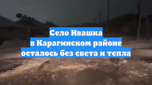 Село Ивашка в Карагинском районе осталось без света и тепла