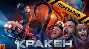 [BadComedian] - Кракен (НАШ ОТВЕТ ГОДЗИЛЛЕ за Миллиард) - Перезалив