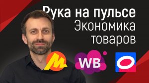 Рука на пульсе – Экономика товаров Wildberries, Ozon и Яндекс.Маркет