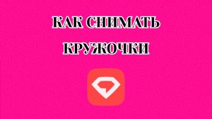Как Снимать Кружочки в Gem Space
