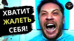 ХВАТИТ ЖАЛЕТЬ СЕБЯ! Как перестать страдать! Мотивация к действию. Повышение мотивации.