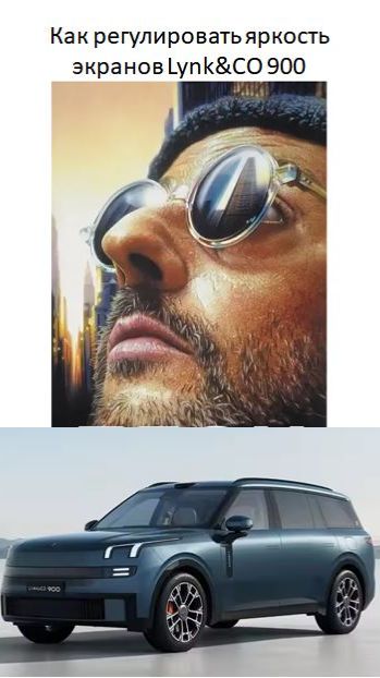 Как регулировать яркость экранов Lynk CO 900