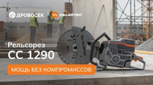 Рельсорез VILLARTEC CC 1290 - Мощь без компромиссов