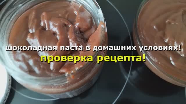 Проверка рецепта Шоколадной Пасты в домашних условиях с минимум времени и денег