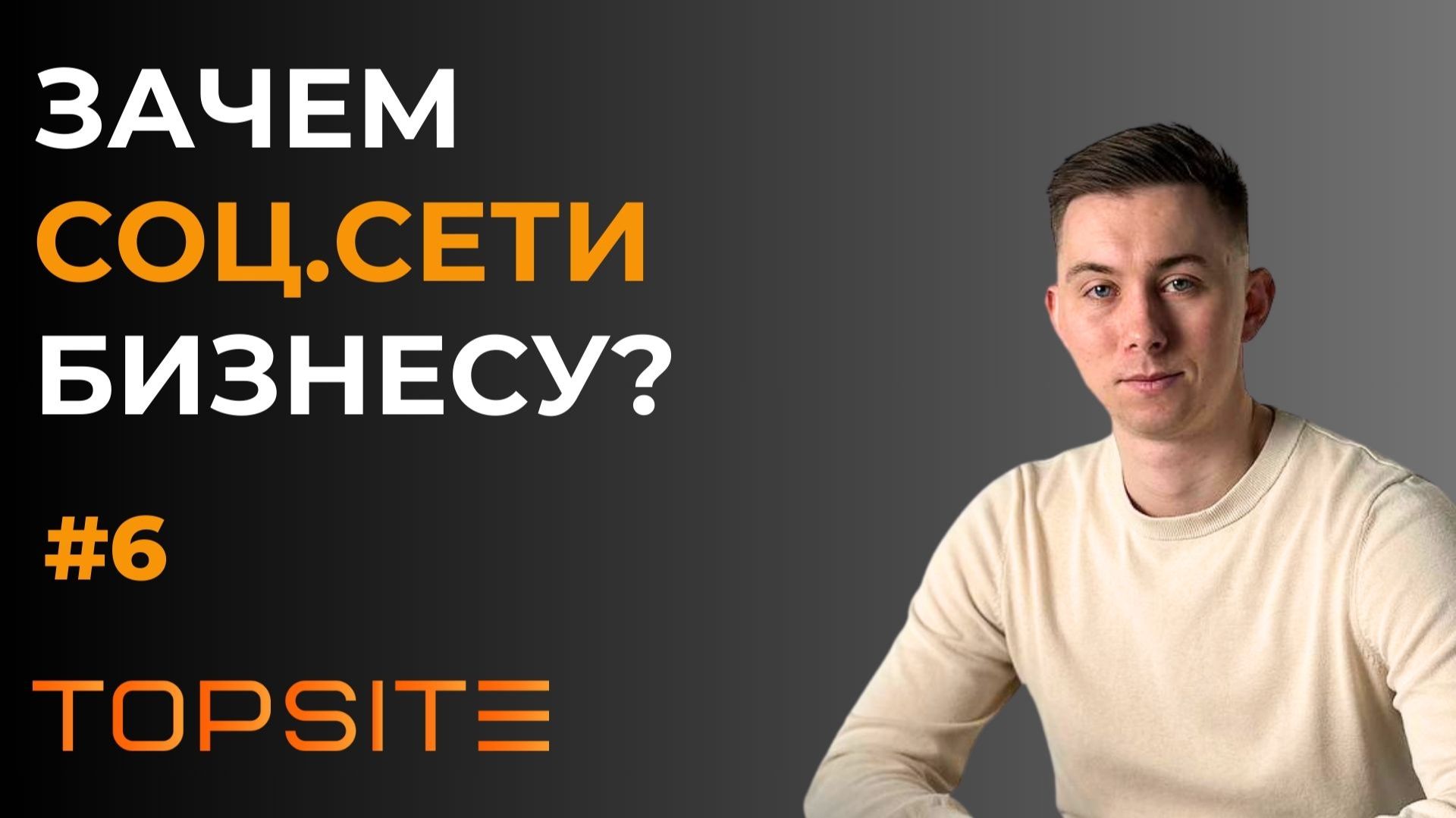 Социальные сети. Зачем они нужны бизнесу? Занятие 6 смотреть онлайн